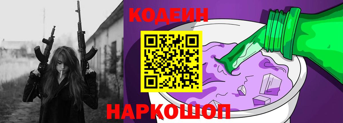 Кодеин Purple Drank  Кодеиновый сироп Lean напиток Lean (лин)  Вход с VPN  Борисоглебск 